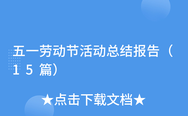 ��һ�Ͷ��ڻ�ܽᱨ�棨15ƪ��