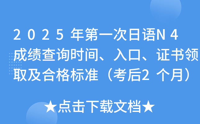 2025年第一次日语N4成绩查询时间、入口、证书领取及合格标准（考后2个月）