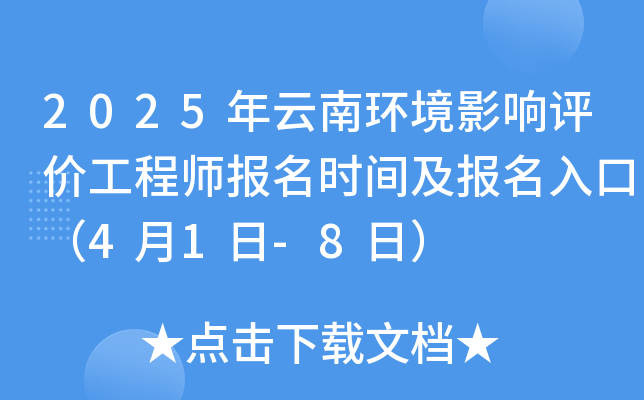 2025年云南环境影响评价工程师报名时间及报名入口（4月1日-8日）