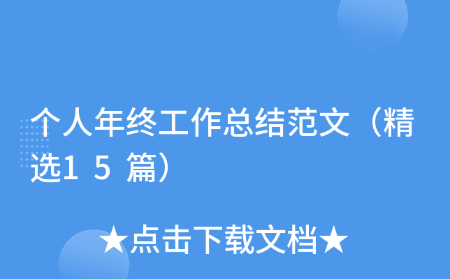 个人年终工作总结范文（精选15篇）