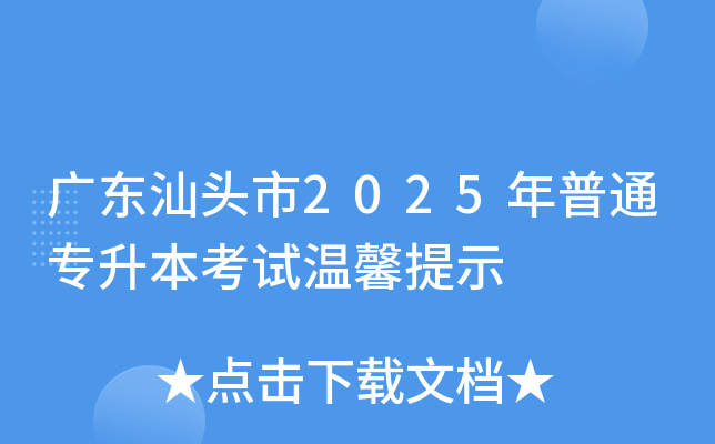 广东汕头市2025年普通专升本考试温馨提示