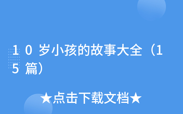 10�qС���Ĺ��´�ȫ��15ƪ��