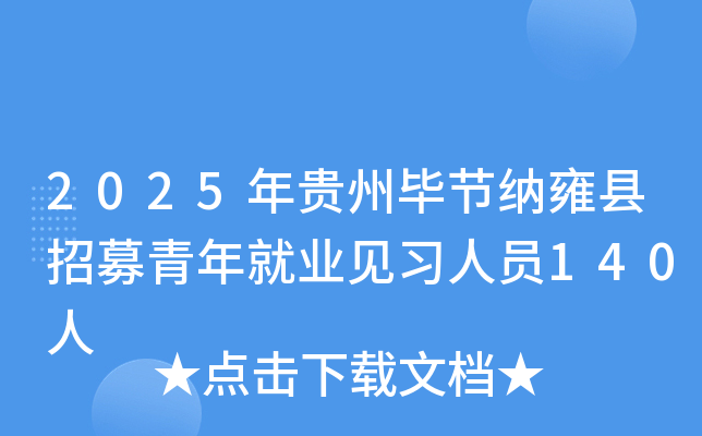 2025年贵州毕节纳雍县招募青年就业见习人员140人