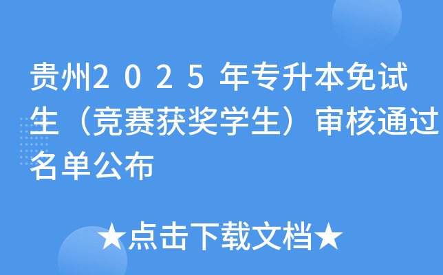 贵州2025年专升本免试生（竞赛获奖开云kaiyun(中国)生）审核通过名单公布