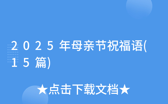 2025年母亲节祝福语(15篇)