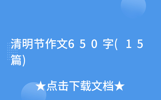 清明节作文650字(15篇)