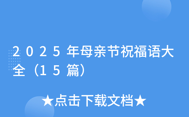 2025年母亲节祝福语大全（15篇）