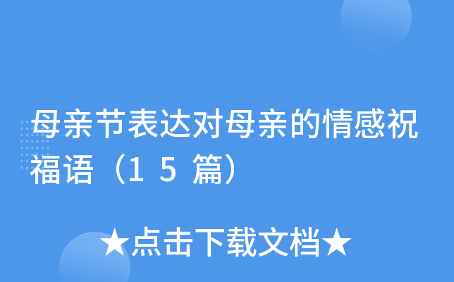 母亲节表达对母亲的情感祝福语（15篇）