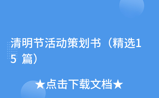 清明节活动策划书（精选15篇）