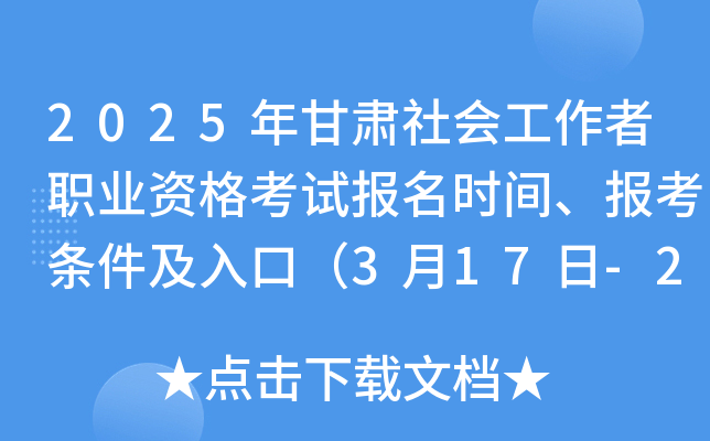 2025年甘肃社会工作者职业资格考试报名时间、报考条件及入口（3月17日-27日）