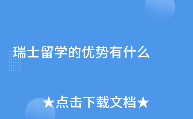 瑞士留学的优势有什么