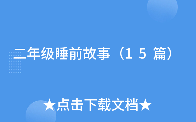 꼉(j)˯ǰ£15ƪ