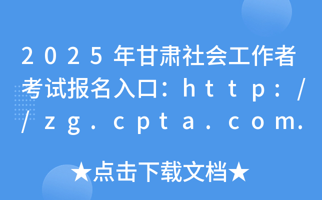 2025年甘肃社会工作者考试报名入口：http://zg.cpta.com.cn（已开通）