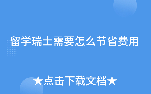 留学瑞士需要怎么节省费用
