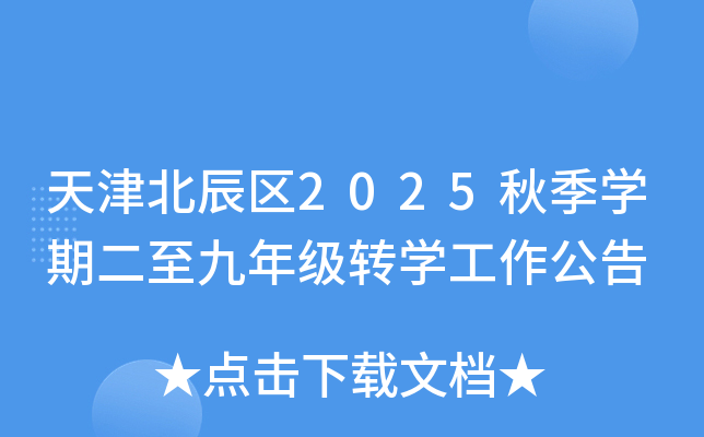 天津北辰区2025秋季开云kaiyun(中国)期二至九年级转开云kaiyun(中国)工作公告