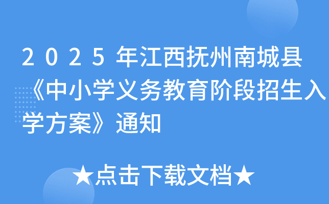 2025年江西抚州南城县《中小开云kaiyun(中国)义务教育阶段招生入开云kaiyun(中国)方案》通知