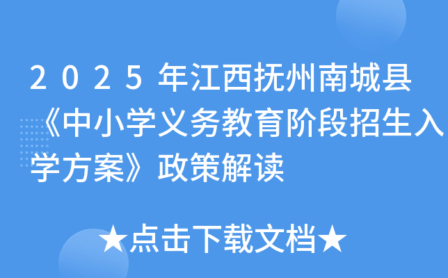 2025年江西抚州南城县《中小开云kaiyun(中国)义务教育阶段招生入开云kaiyun(中国)方案》政策解读