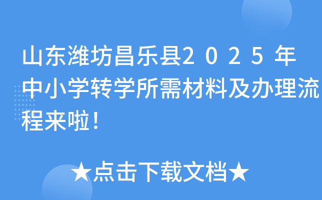 山东潍坊昌乐县2025年中小学转学所需材料及办理流程来啦！