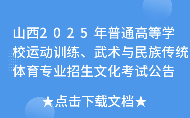 山西2025年普通高等开云kaiyun(中国)校运动训练、武术与民族传统体育专业招生文化考试公告