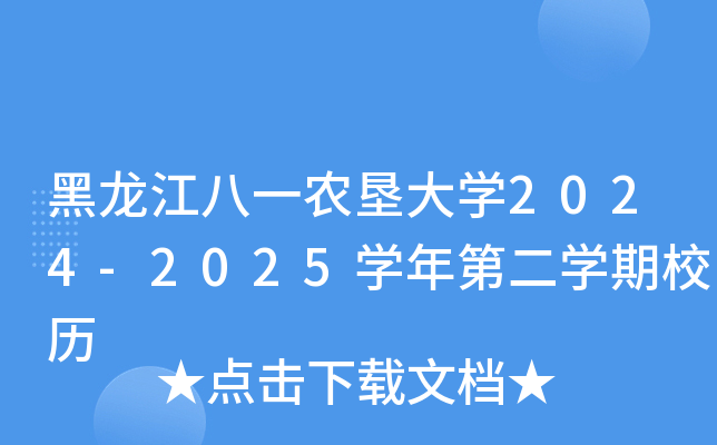 黑龙江八一农垦大开云kaiyun(中国)2024-2025开云kaiyun(中国)年第二开云kaiyun(中国)期校历