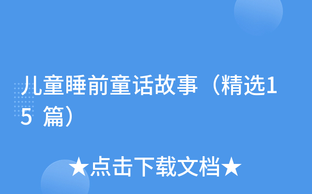 儿童睡前童话故事（精选15篇）