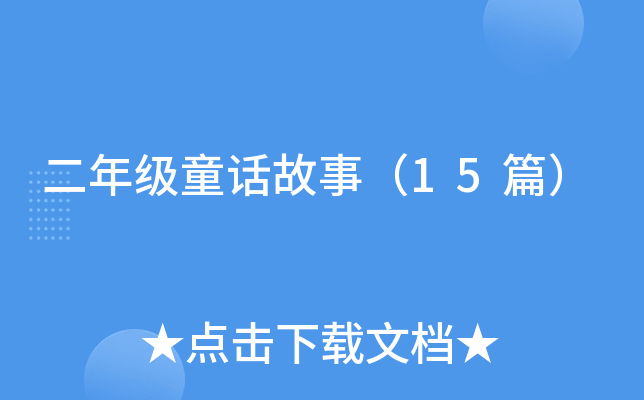 二年级童话故事（15篇）
