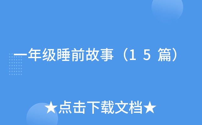 һ꼉(j)˯ǰ£15ƪ