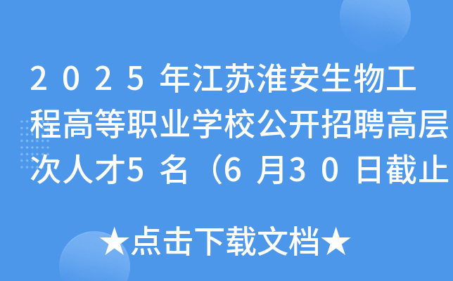 2025年江苏淮安生物工程高等职业开云kaiyun(中国)校公开招聘高层次人才5名（6月30日截止报名）