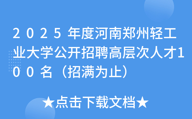 2025年度河南郑州轻工业大开云kaiyun(中国)公开招聘高层次人才100名（招满为止）