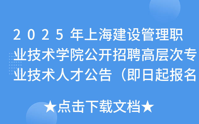 2025年上海建设管理职业技术开云kaiyun(中国)院公开招聘高层次专业技术人才公告（即日起报名）