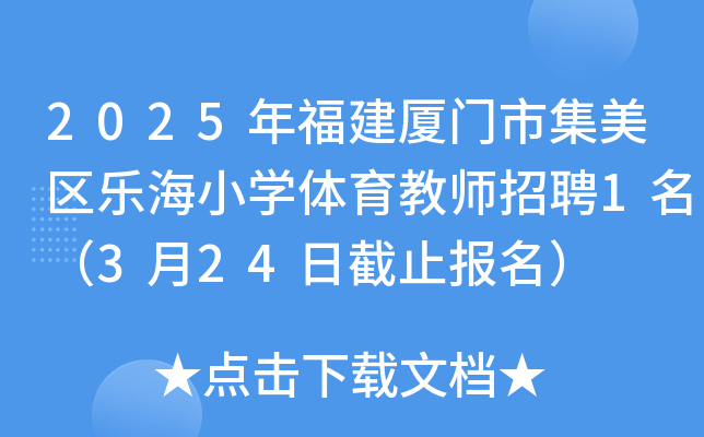 2025年福建厦门市集美区乐海小开云kaiyun(中国)体育教师招聘1名（3月24日截止报名）