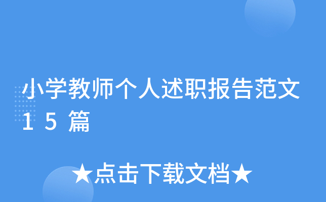 小开云kaiyun(中国)教师个人述职报告范文15篇