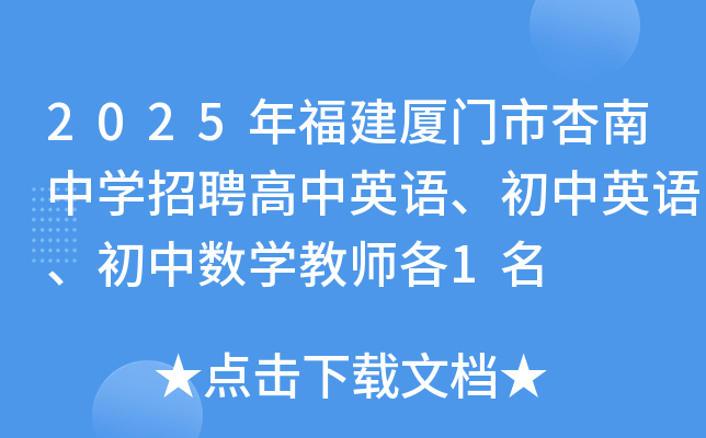 2025年福建厦门市杏南中学招聘高中英语、初中英语、初中数学教师各1名