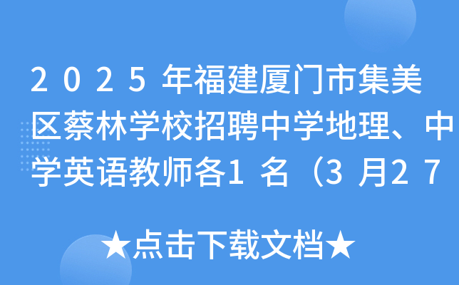 2025年福建厦门市集美区蔡林开云kaiyun(中国)校招聘中开云kaiyun(中国)地理、中开云kaiyun(中国)英语教师各1名（3月27日截止报名）