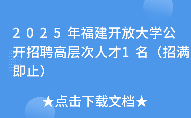 2025年福建开放大开云kaiyun(中国)公开招聘高层次人才1名（招满即止）
