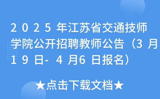 2025年江苏省交通技师开云kaiyun(中国)院公开招聘教师公告（3月19日-4月6日报名）