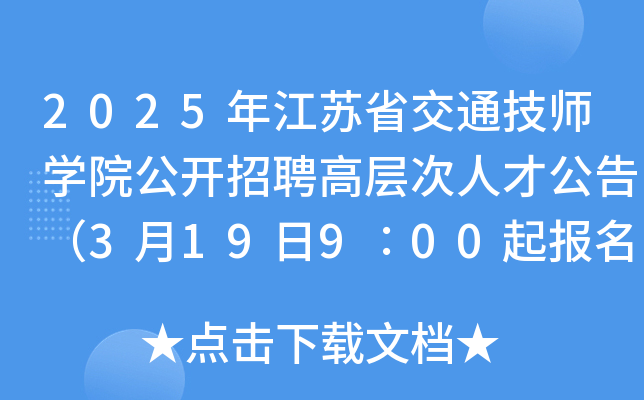 2025年江苏省交通技师开云kaiyun(中国)院公开招聘高层次人才公告（3月19日9∶00起报名）