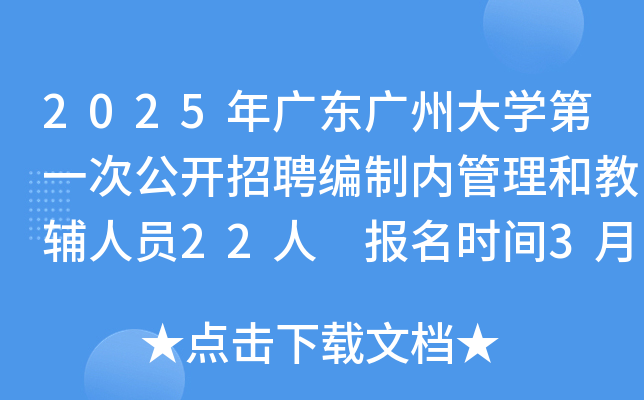 2025年广东广州大开云kaiyun(中国)第一次公开招聘编制内管理和教辅人员22人 报名时间3月24日-28日