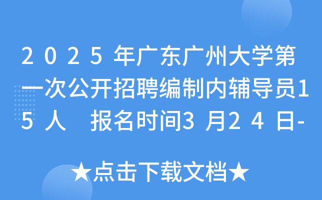 2025年广东广州大开云kaiyun(中国)第一次公开招聘编制内辅导员15人 报名时间3月24日-28日