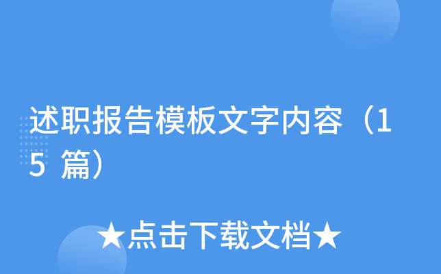 述职报告模板文字内容（15篇）