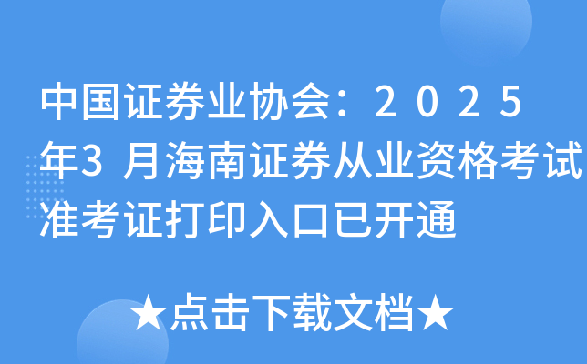 中国证券业协会：2025年3月海南证券从业资格考试准考证打印入口已开通