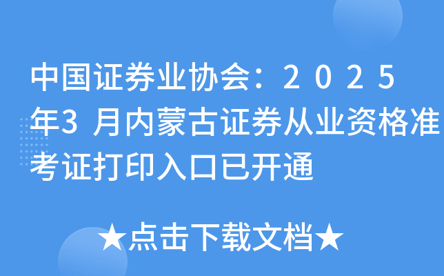 中国证券业协会：2025年3月内蒙古证券从业资格准考证打印入口已开通