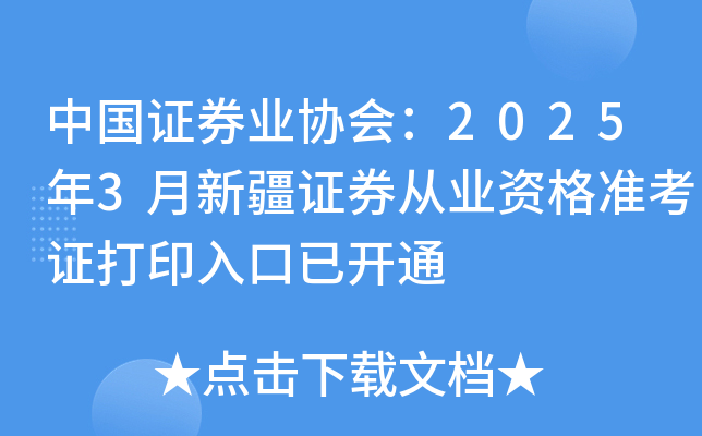 中国证券业协会：2025年3月新疆证券从业资格准考证打印入口已开通
