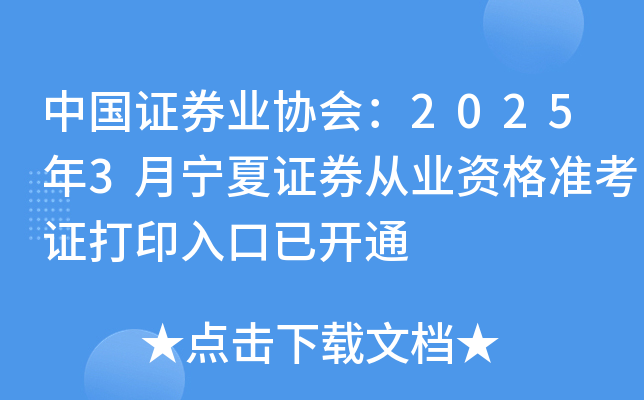中国证券业协会：2025年3月宁夏证券从业资格准考证打印入口已开通