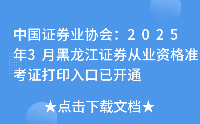 中国证券业协会：2025年3月黑龙江证券从业资格准考证打印入口已开通
