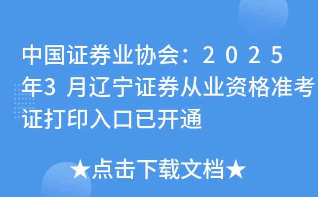 中国证券业协会：2025年3月辽宁证券从业资格准考证打印入口已开通