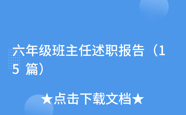 六年级班主任述职报告（15篇）