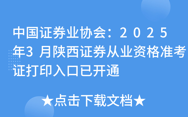 中国证券业协会：2025年3月陕西证券从业资格准考证打印入口已开通