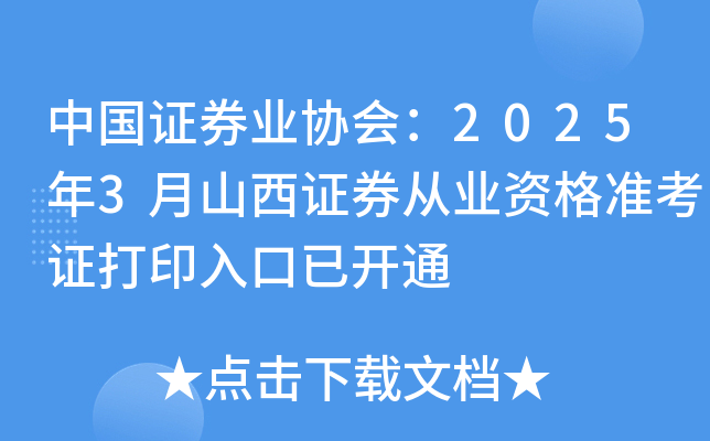 中国证券业协会：2025年3月山西证券从业资格准考证打印入口已开通