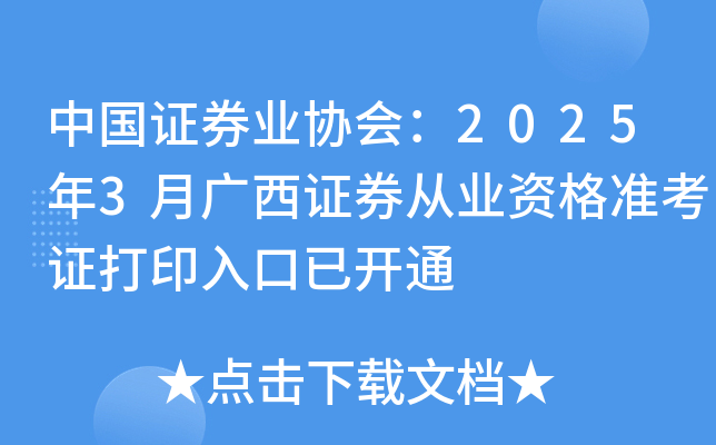 中国证券业协会：2025年3月广西证券从业资格准考证打印入口已开通